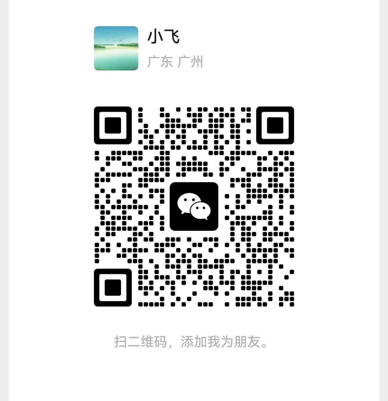 扫码添加资深顾问（小飞）微信二维码